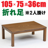 折りたたみ脚・こたつ【ボルドー105】長方形105cm幅(折れ脚) 2人用