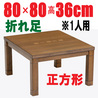 折りたたみ脚・こたつ【キューブ80】正方形80cm幅(折れ脚) 1-2人用