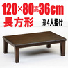 家具調こたつ 【葉山 120】120cm W省エネ(人感センサー・省エネスイッチ付き)