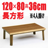 こたつ 折れ脚 【山城120】120cm幅 4人用