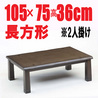 家具調こたつ 【湯沢105】105cm幅 長方形 2人用