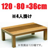 こたつテーブル長方形120　【やすらぎ120】120cm幅　2-4人用
