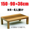 こたつテーブル長方形150　【やすらぎ150】150cm幅　4-6人用