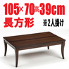 こたつ おしゃれ 【セリエ105】105cm幅 長方形 2人用