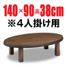こたつ 楕円 【椿】 楕円形W1400×D900 4人用