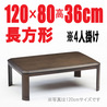 こたつテーブル【みのり120】長方形 120cm幅 4人用