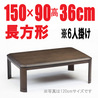 こたつテーブル【みのり150】長方形 150cm幅 6人用