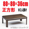 こたつテーブル【みのり80】正方形80cm幅 2人用
