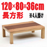 こたつテーブル【彩(あや) 120HJ】120cm幅 長方形 2-4人用 2013年