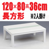 こたつ 白【グレース120】長方形120cm幅 4人用