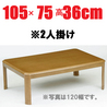 リビングテーブル こたつ 【LD-105】 長方形 105cm幅 1-2人用