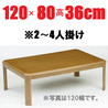 リビングテーブル こたつ 【LD-120】 長方形 120cm幅 2-4人用