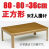 こたつ 正方形 【LE-80】 80cm幅 1-2人用