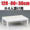 こたつ 白 【PWH-120】 120cm幅 4人用