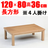 こたつ テーブル 白木【嵯峨 120】120cm W省エネ(人感センサー・省エネスイッチ付き)NEW2013