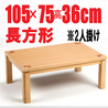 こたつテーブル 省エネ 【ステップ105】105cm幅 長方形 2人用