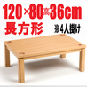 こたつテーブル 省エネ 【ステップ120】120cm幅 長方形 4人用