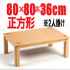 こたつテーブル 省エネ 【ステップ80】80cm幅 正方形 2人用
