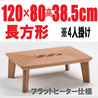 こたつ フラットヒーター 長方形【アーバン120】120cm幅 2-4人用