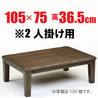 こたつ 【柚子105】105cm幅長方形 2人用