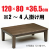 こたつ 【柚子120】 120cm幅長方形 2-4人用