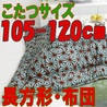 こたつ布団 長方形 402A(こたつサイズ105-120cm用)