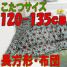 こたつ布団 長方形 402A(こたつサイズ120-135cm用)