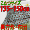 こたつ布団 長方形 402A(こたつサイズ135-150cm用)