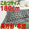こたつ布団 長方形 特大 402A(こたつサイズ135-180cm用)