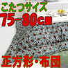 こたつ布団 正方形 402A(こたつサイズ75-80cm用)