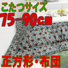 こたつ布団 正方形 402A(こたつサイズ75-90cm用)
