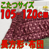 こたつ布団 長方形 402B(こたつサイズ105-120cm用)
