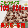 こたつ布団 長方形 619F(こたつサイズ105-120cm用)