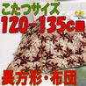 こたつ布団 長方形 619F(こたつサイズ120-135cm用)