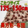 こたつ布団 長方形 619F(こたつサイズ135-150cm用)