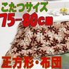 こたつ布団 正方形 619F(こたつサイズ75-80cm用)