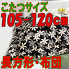 こたつ布団 長方形 619H(こたつサイズ105-120cm用)