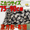 こたつ布団 正方形 619H(こたつサイズ75-90cm用)