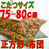 こたつ布団 正方形 624C(こたつサイズ75-80cm用)