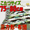 こたつ布団 正方形 おしゃれな706B(こたつサイズ75-80cm用)