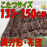 こたつ布団 長方形 おしゃれな712D(こたつサイズ135-150cm用)