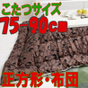 こたつ布団 正方形 おしゃれな712D(こたつサイズ75-90cm用)
