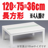 こたつ 白【グレース120】長方形120cm幅 4人用