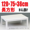こたつ 白 【PWH-120】 120cm幅 4人用