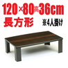 折れ脚こたつ【サライ120】120cm長方形・高級家具調こたつ(国産品)