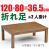 折りたたみ脚・こたつ【ボルドー120】長方形120cm幅(折れ脚) 2-4人用