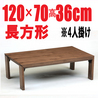 こたつ 折れ脚【ロビン 120】120cm幅 長方形 4人用(2014年新製品)