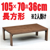こたつ 折れ脚【ロビン 105】105cm幅 長方形 2人用(2014年新製品)