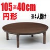 こたつテーブル　【ファイン 105】105cm （フラットヒーター採用）円形