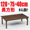 こたつテーブル　【ファイン 120】120cm （フラットヒーター採用）長方形